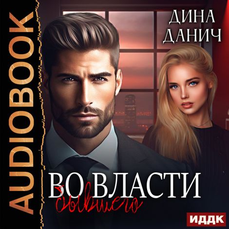 Аудиокнига «Братья Воронцовы. Во власти бывшего – Дина Данич»