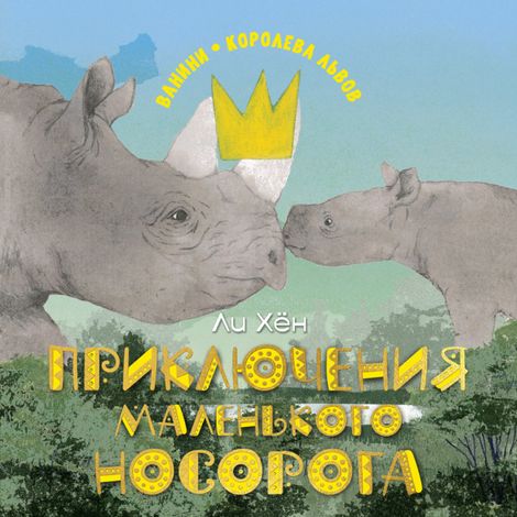 Аудиокнига «Приключения маленького носорога – Ли Хён»
