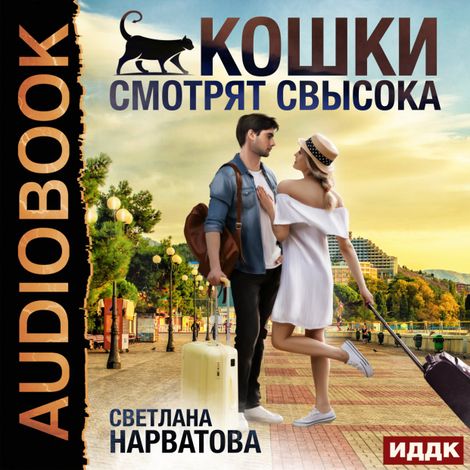 Аудиокнига «Кошки смотрят свысока – Светлана Нарватова»