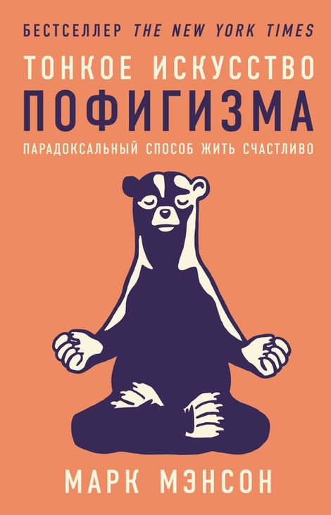 Книга «Тонкое искусство пофигизма. Парадоксальный способ жить счастливо – Марк Мэнсон»