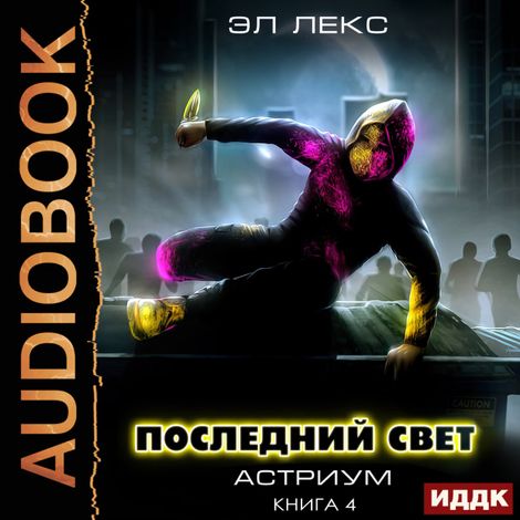 Аудиокнига «Астриум. Книга 4. Последний свет – Эл Лекс»