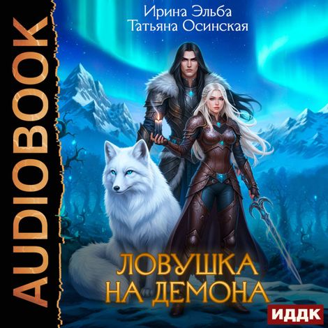 Аудиокнига «Ловушка на демона – Ирина Эльба, Татьяна Осинская»