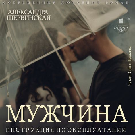 Аудиокнига «Мужчина. Инструкция по эксплуатации – Александра Шервинская»