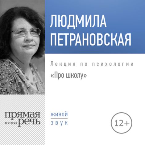 Аудиокнига «Про школу – Людмила Петрановская»