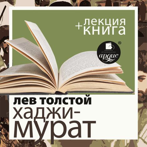 Аудиокнига «Отец Сергий. Хаджи-Мурат + лекция – Лев Толстой»