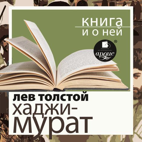 Аудиокнига «Отец Сергий. Хаджи-Мурат + Книга и о ней – Лев Толстой»