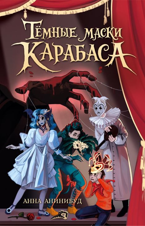Книга «Тёмные маски Карабаса – Анна Анинибуд»