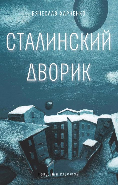 Книга «Сталинский дворик – Вячеслав Харченко»