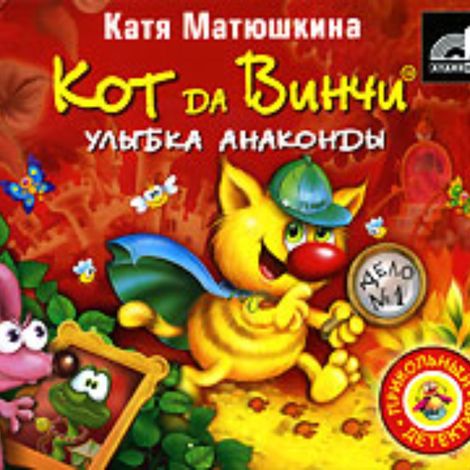 Аудиокнига «Кот да Винчи. Улыбка Анаконды – Катя Матюшкина»