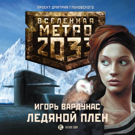 Аудиокнига «Метро 2033. Ледяной плен – Игорь Вардунас»
