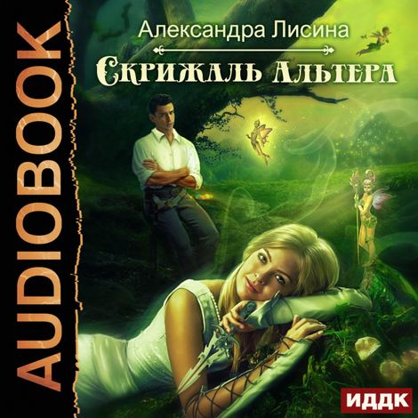 Аудиокнига «Скрижаль альтера – Александра Лисина»