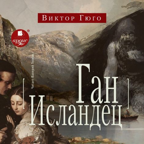 Аудиокнига «Ган Исландец – Виктор Гюго»