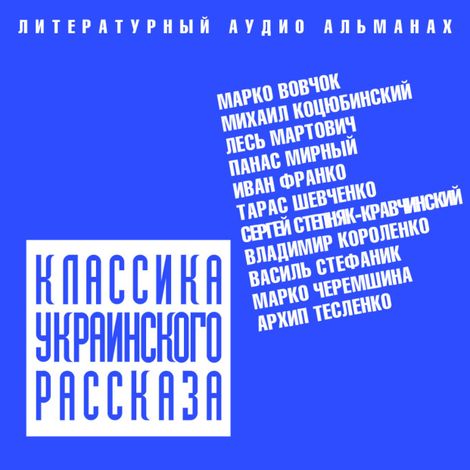 Аудиокнига «Классика украинского рассказа – Коллектив авторов»