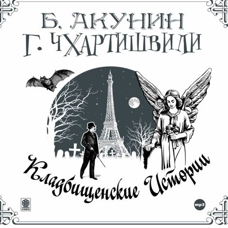 Аудиокнига «Кладбищенские истории – Григорий Чхартишвили, Борис Акунин»
