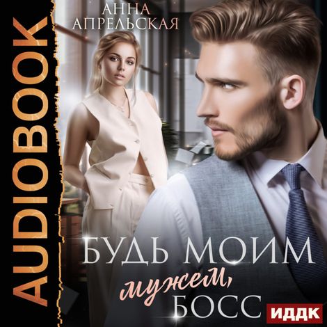 Аудиокнига «Будь моим мужем, босс – Анна Апрельская»