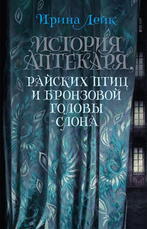 Книга «История Аптекаря, райских птиц и бронзовой головы слона – Ирина Лейк»