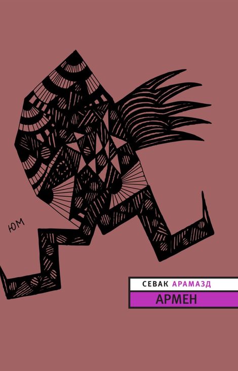 Книга «Армен – Севак Арамазд»