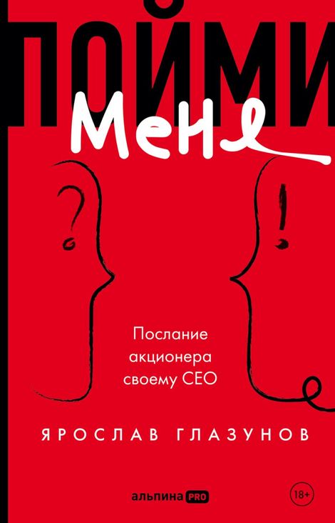 Книга «Пойми меня. Послание акционера своему СЕО – Ярослав Глазунов»