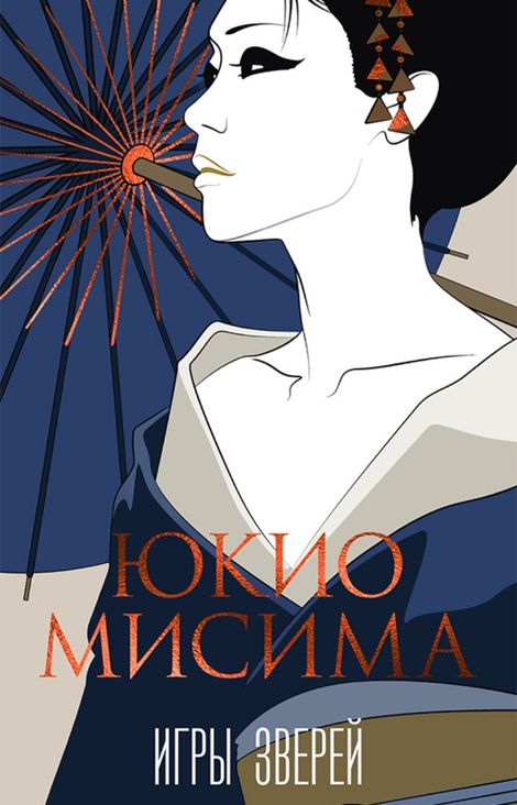 Книга «Игры зверей – Юкио Мисима»