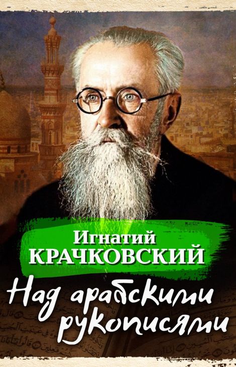 Книга «Над арабскими рукописями – Игнатий Крачковский»