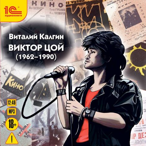 Аудиокнига «Виктор Цой – Виталий Калгин»