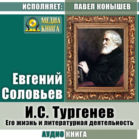 Аудиокнига «И. С. Тургенев. Его жизнь и литературная деятельность – Евгений Соловьев»