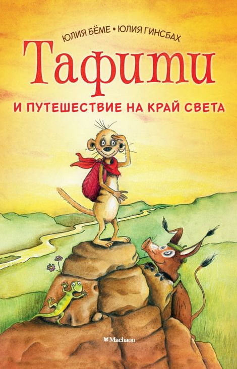 Книга «Тафити и путешествие на край света – Юлия Бёме»