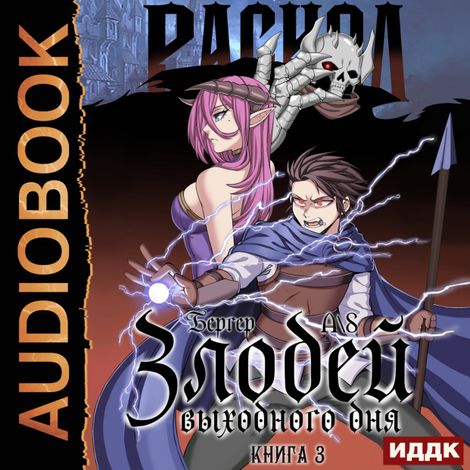 Аудиокнига «Злодей выходного дня. Книга 3. Раскол – Евгений Бергер»