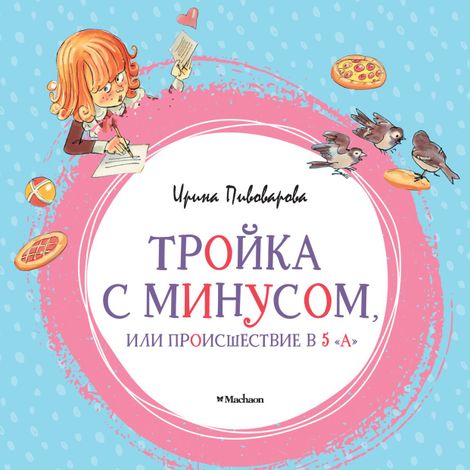 Аудиокнига «Тройка с минусом, или Происшествие в 5 "А" – Ирина Пивоварова»
