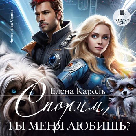 Аудиокнига «Спорим, ты меня любишь? – Елена Кароль»
