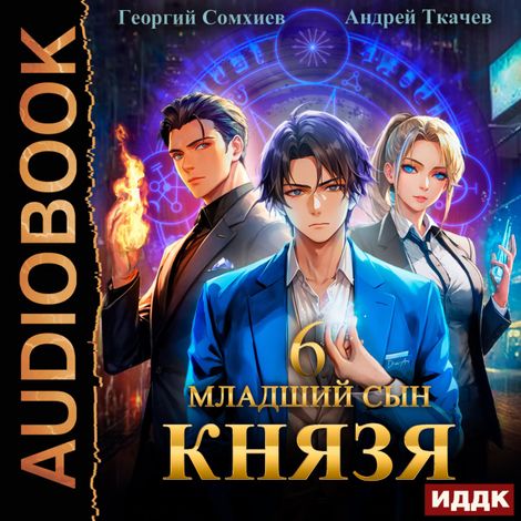 Аудиокнига «Младший сын князя. Книга 6 – Андрей Ткачев, Георгий Сомхиев»