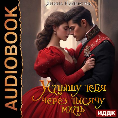 Аудиокнига «Услышу тебя через тысячу миль – Янина Наперсток»