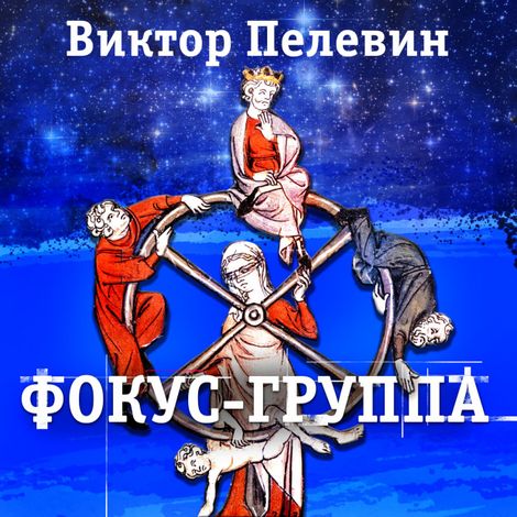 Аудиокнига «Фокус-группа – Виктор Пелевин»