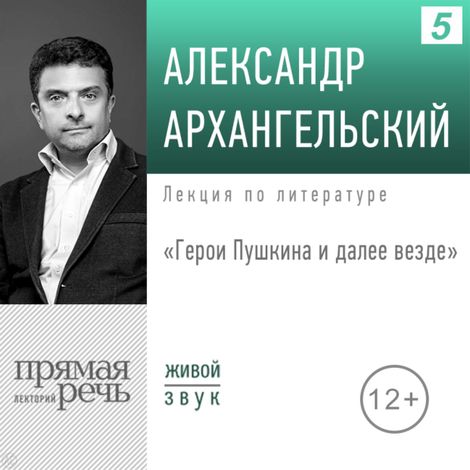 Аудиокнига «Герои Пушкина: и далее везде – Александр Архангельский»