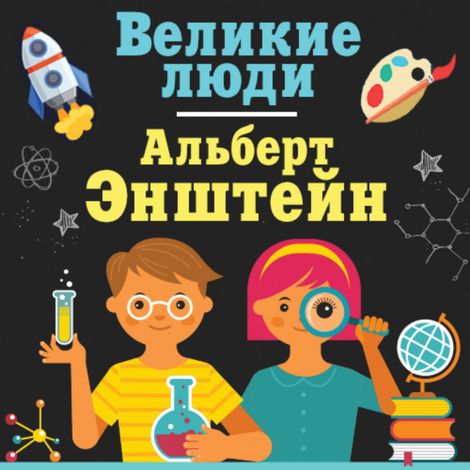 Аудиокнига «Альберт Эйнштейн – Коллектив авторов»