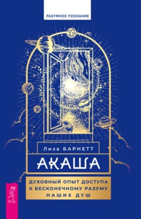 Книга «Акаша. Духовный опыт доступа к бесконечному разуму наших душ – Лиза Барнетт»