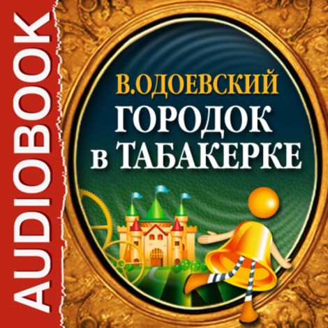 Аудиокнига «Городок в табакерке – Владимир Одоевский»