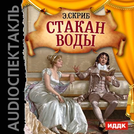 Аудиокнига «Стакан воды – Огюстен Эжен Скриб»