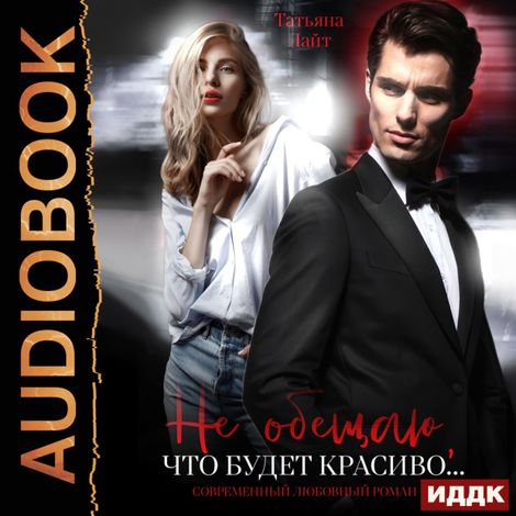 Аудиокнига «Не обещаю, что будет красиво… – Татьяна Лайт»