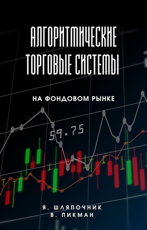 Книга «Алгоритмические торговые системы на фондовом рынке – Яков Шляпочник, Виталий Пикман»