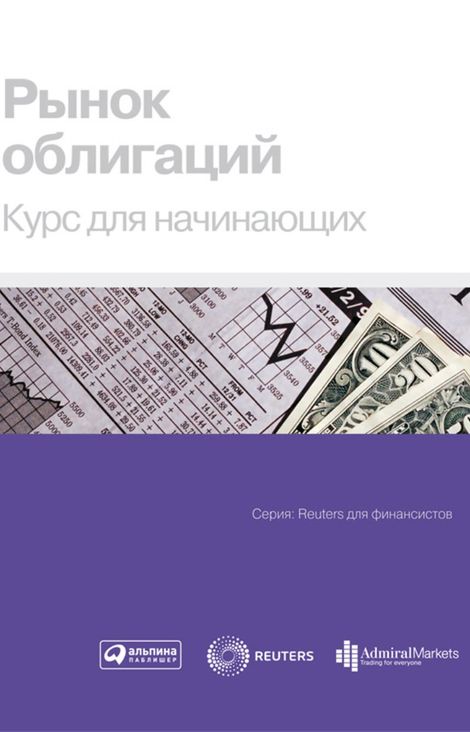 Книга «Рынок облигаций. Курс для начинающих – Коллектив авторов»