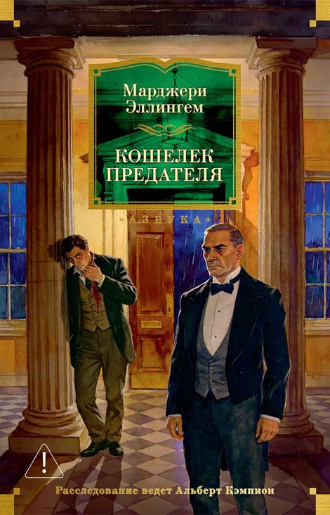 Книга «Кошелек предателя – Марджери Эллингем»