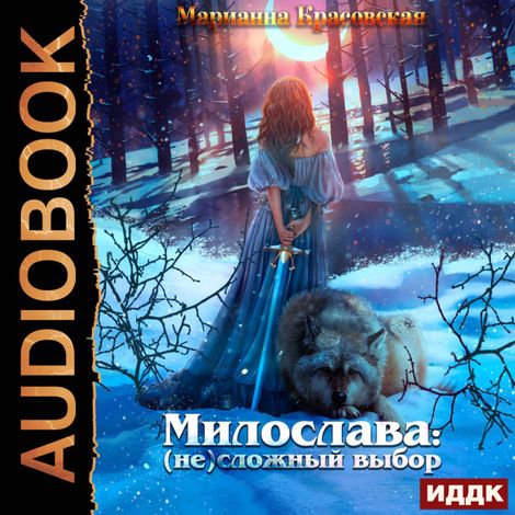 Аудиокнига «Милослава: (не) сложный выбор – Марианна Красовская»