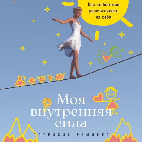 Аудиокнига «Моя внутренняя сила. Как не бояться рассчитывать на себя – Патрисия Рамирес Леффлер»