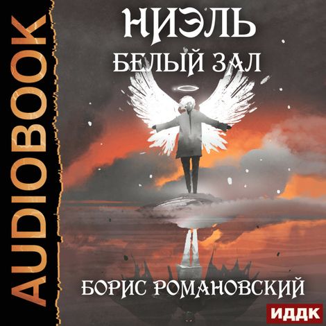 Аудиокнига «Ниэль. Книга 2. Белый Зал – Борис Романовский»