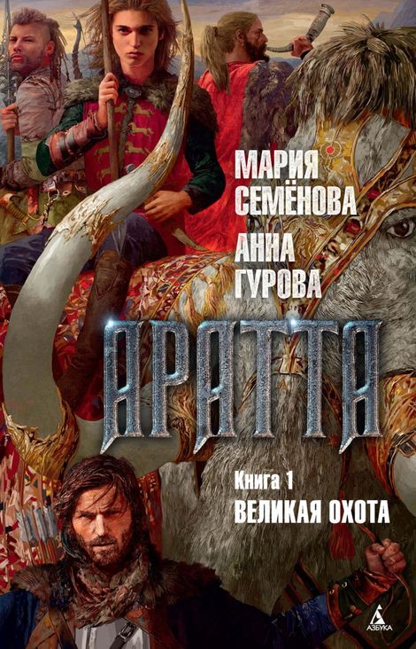 Книга «Аратта. Кн. 1. Великая Охота – Мария Семенова, Анна Гурова»