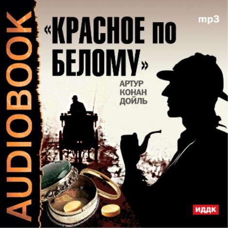 Аудиокнига «Красное по белому – Артур Конан Дойл»