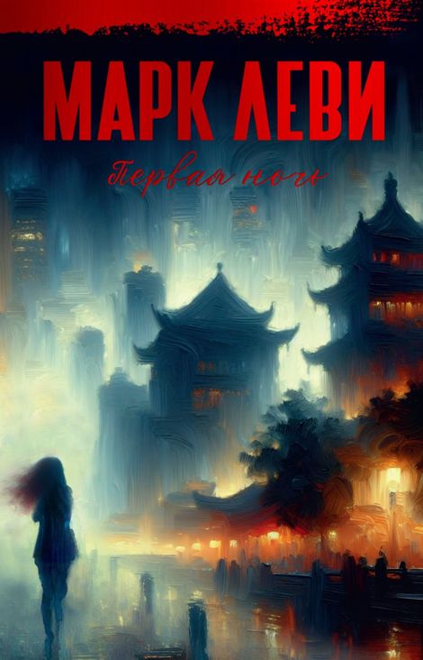 Книга «Первая ночь – Марк Леви»