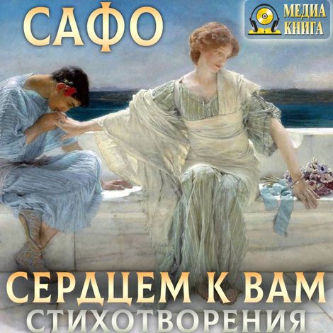 Аудиокнига «Сердцем к вам. Стихотворения – Сафо»
