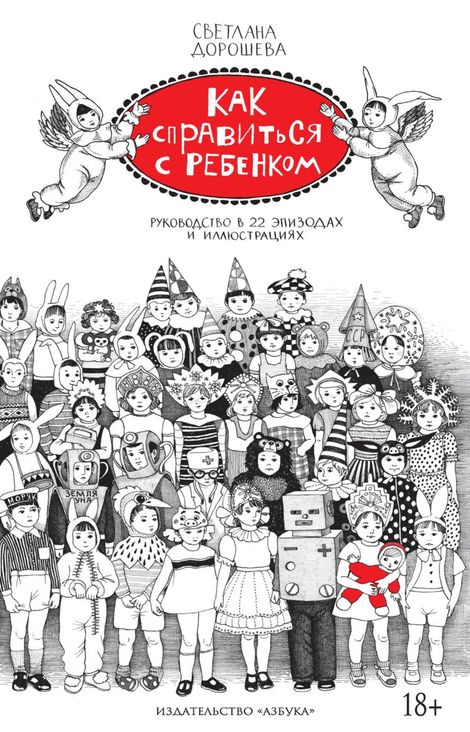 Книга «Как справиться с ребенком. Руководство в 22 эпизодах и иллюстрациях – Светлана Дорошева»